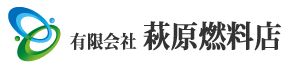 有限会社萩原燃料店